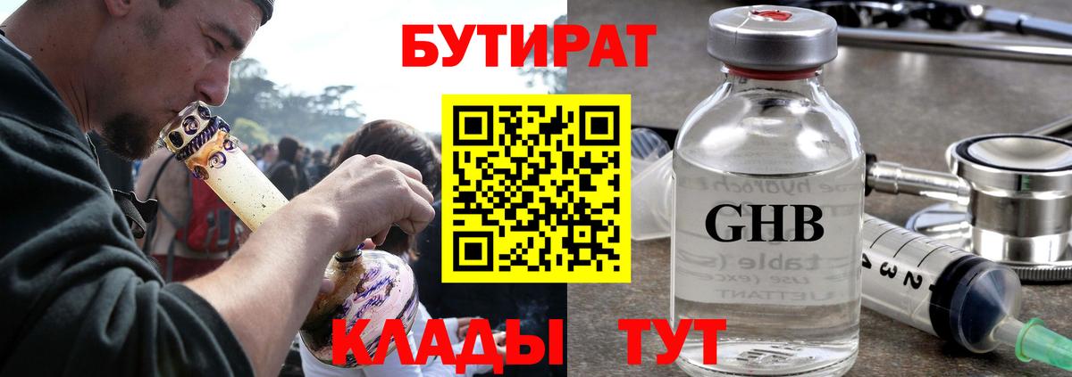 БУТИРАТ Butirat Бердск