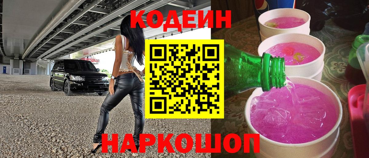 Бердск  Кодеиновый сироп Lean напиток Lean (лин)  Вход с VPN 